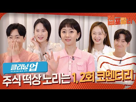 [젭포일러] 배우들과 함께 첫 감상👀 웃음 넘치는 1-2회 코멘터리 | 클리닝 업 Cleaning Up