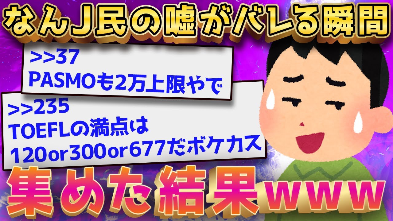 【2ch面白いスレ】2ch民の噓や間違いがバレた瞬間集めてみたｗｗｗ【ゆっくり解説】