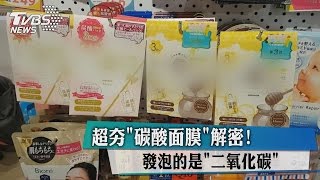 超夯「碳酸面膜」解密！ 發泡的是「二氧化碳」