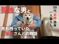 【50代 独身】孤独な男と売れ残っていた柴犬さんとの物語