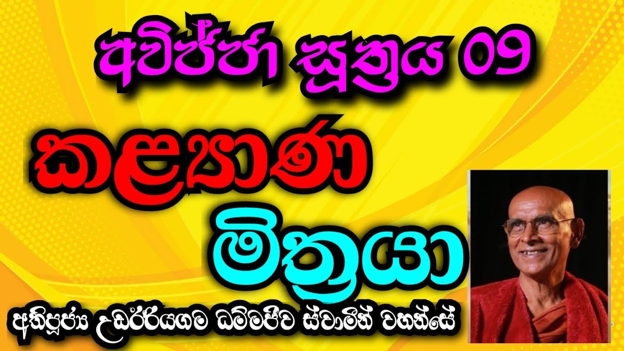 කළයාණ මිත්‍රයා | Most Ven.Udairiyagama Dammajeewa Thero 