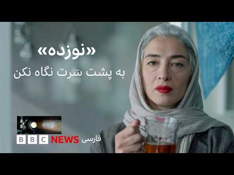 «به پشت سَرت نگاه نکن؛ «نوزده