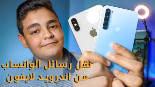 اسهل طريقه لنقل رسائل الواتساب من موبايل اندرويد لايفون