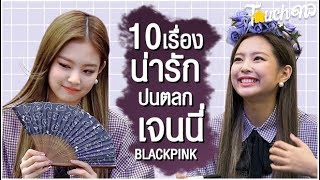 ยัยเกี๊ยวเจนดึกกี้ 10 เรื่องน่ารักปนตลกเจนนี่ Blackpink