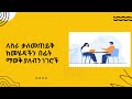 Interview Guide የቃለ መጠይቅ ቅድመ ዝግጅት እና ማስታወስ ያለብን ነገሮች