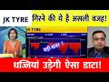 Jk Tyre Share News | Jk Tyre Share Latest News | Jk Tyre Share News Today, ANALYSIS