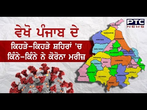 ਵੇਖੋ Punjab ਦੇ ਕਿਹੜੇ-ਕਿਹੜੇ ਸ਼ਹਿਰਾਂ `ਚ ਕਿੰਨੇ-ਕਿੰਨੇ ਨੇ ਕੋਰੋਨਾ ਮਰੀਜ਼ - PTC News Punjabi