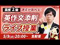 【英検2級】満点の取り方を伝授!英作文添削ライブ授業 26.05.09