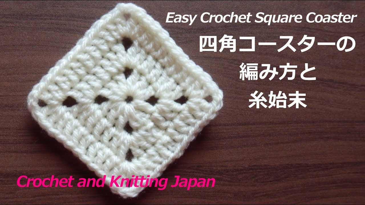 四角コースターの編み方と糸始末 かぎ編み初心者さん Easy Crochet Square Coaster Crochet And Knitting Japan Youtube