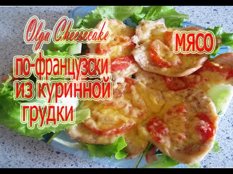 Видео рецепт Мясо по-французски из куриной грудки