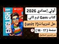 حل صفحة 17 16 من كتاب جيم إنجليزي أولي إعدادي ترم ثاني 2026 Unit 7 