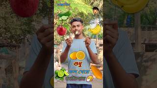 24 ঘন্টা শুধু ফল খেয়ে কাটালাম ? shorts foodchallenge