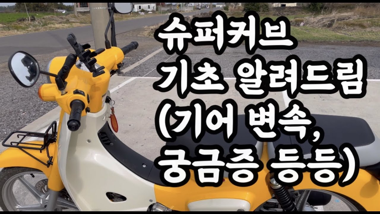 슈퍼커브 기초 알려드림 (기어 변속, 궁금증 등등)