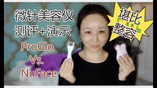 Micro Needling Review Demo|ProGlo微针美容仪测评 演示[MsLindaY]