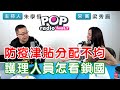 2021-02-02《POP搶先爆》朱學恒專訪 台灣基層護理產業工會創辦人、無論如河書店兼居家護理所經營者 梁秀眉護理師