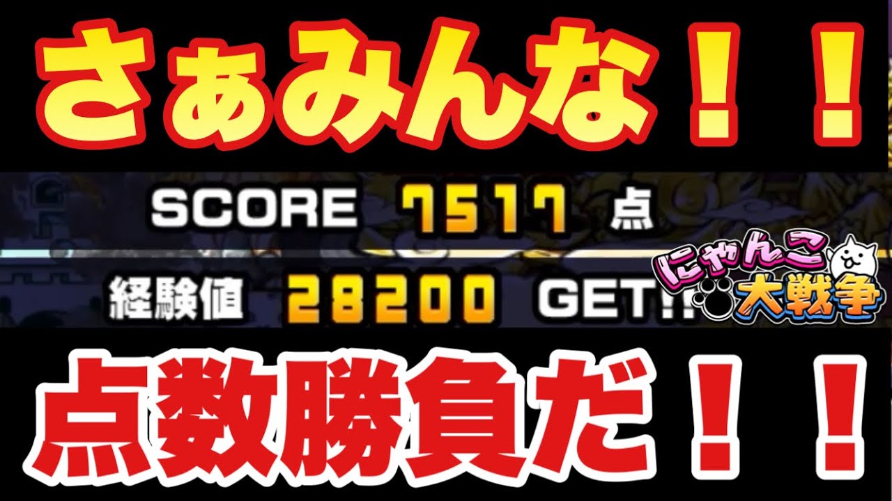 実況にゃんこ大戦争 さぁみんな 点数勝負だ 難攻不落の城とドラゴンで道場の予行練習 にゃんこ大戦争 攻略動画まとめ