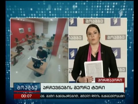 არჩევნების პირველადი შედეგები - ბოლო მონაცემები ცესკო-დან