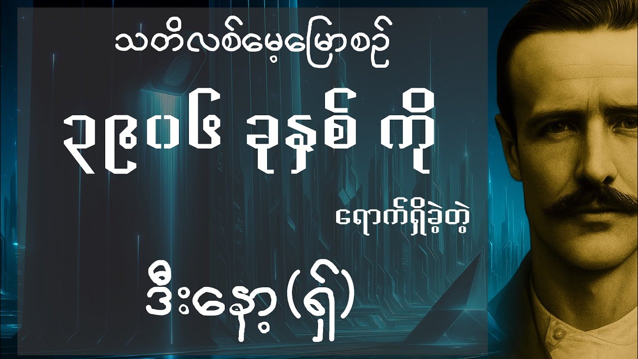 ဒီးနော့(စ်) ရဲ့ ဒိုင်ယာရီဟာ အနာဂတ်ကျမ်း တစ်ခုလား???