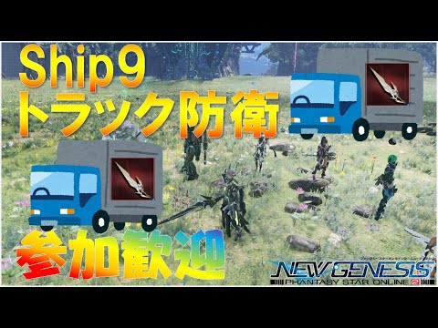 【PSO2 NGS Ship9 公認】⚡参加歓迎⚡24人で戦うんですか！？