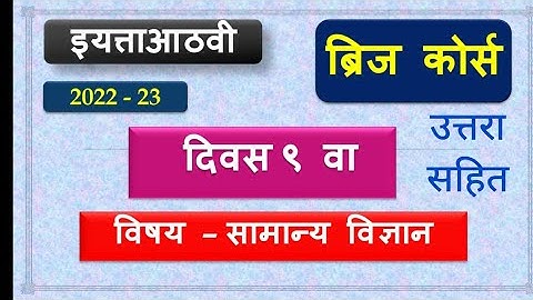 8th class Science | Bridge course,कृतीपत्रिका 9,सेतु अभ्यास आठवी विज्ञान day 9 | उत्तरा सहीत 2022-23