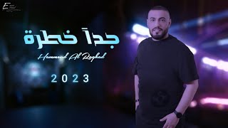 حمود الرغد - جدآ خطرة  #حصريا 2023 [Official Lyric Video] Hammoud Al-Raghad - Jidana khatira