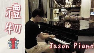 Miniatura de vídeo de "蔡佩軒 Ariel Tsai【禮物】Blessings 鋼琴 Jason Piano Cover"
