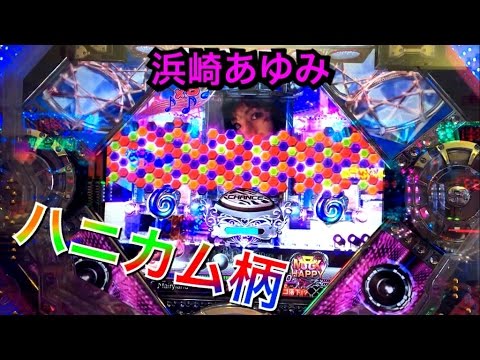 【パチンコCR ayumi hamasaki2】ハニカム柄リーチラインだ、さあSTだ