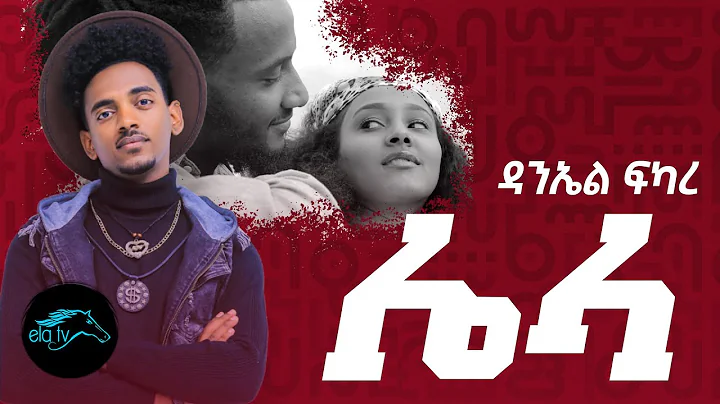 ela tv - Daniel Fikare - Lela - Eritrean Music 2021 - ( Official Music Video )