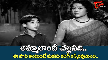 Amma lanti Challanidi | Manavudu Danavudu movie | Krishna Kumari Emotional Song | Old Telugu Songs