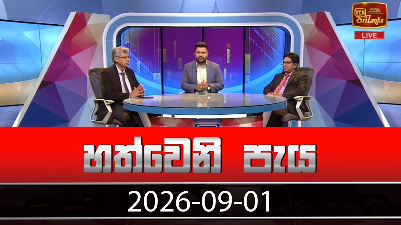හත්වෙනි පැය | Hathweni Peya – (2026-09-01) | ITN News