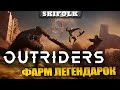 БЫСТРЫЙ ФАРМ ЛЕГЕНДАРОК ► OUTRIDERS