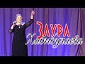 Заура Хабибулаева - История любви 2019