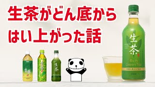 【ゆっくり解説】生茶の歴史 / キリンビバレッジ（俺の物語 #1）