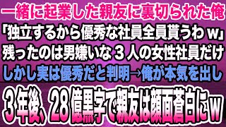 【感動する話】一緒に起業した親友に裏切られた俺「独立するから優秀な社員全員貰うわw」残ったのは男嫌いな3人の女性社員だけしかし実は優秀だと判明→俺が本気を出し3年後、28億黒字で親友は…【泣ける