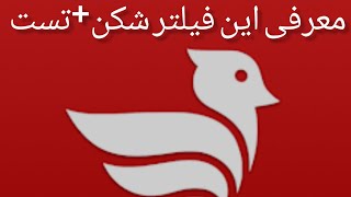 معرفی این فیلتر شکن قوی و پر سرعت +تست.                            @vpn                    @فیلترشکن