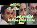 غرق زياد فى البحر وصدمه وحزن سلطان وخوله بما حدث حلقه ٤٠ من مسلسل المرسى 