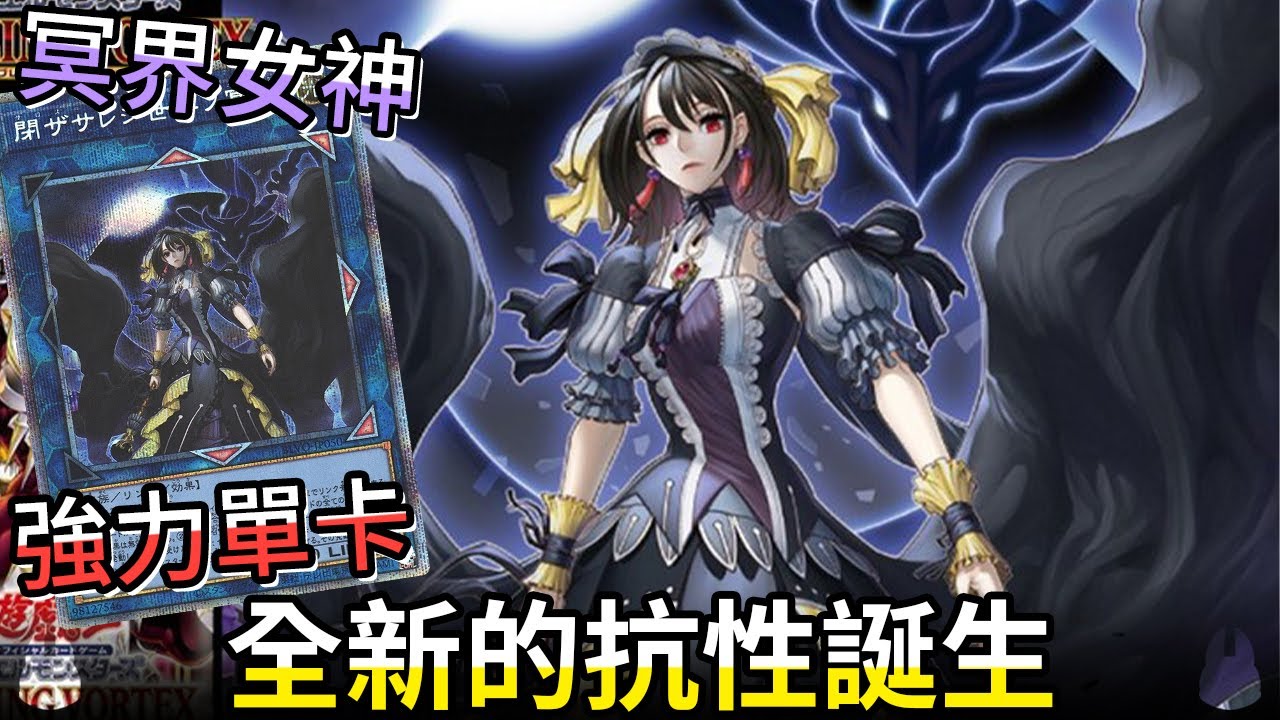 全新抗性的「封閉世界的冥神」介紹【帥狗｜遊戲王】
