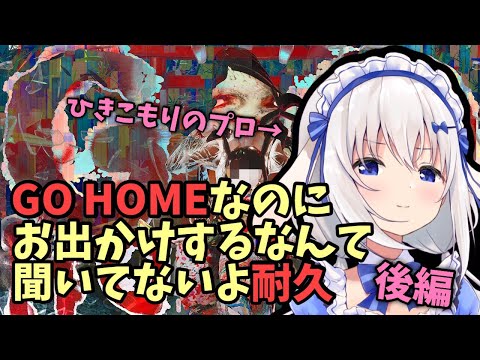 【GO HOME】出かけるのは苦手なんだってばあああ！！【ますかれーど/天使なの】