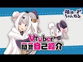 【自己紹介】Vtuber一問一答自己紹介【ぬぬーす】