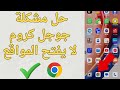 حل مشكله جوجل كروم لا يفتح المواقع متصفح جوجل كروم لا يعمل 2026