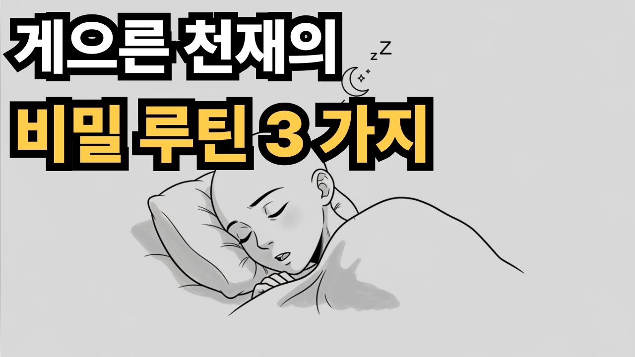 잠만 자도 똑똑해지는 뇌과학 수면 루틴 3가지 (3개월 연구)