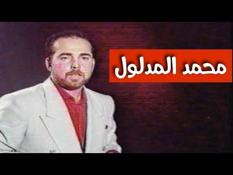 محمد المدلول يلوم الما درة بلضيم شاهد بعد حذفها من اليوتيوب انتاج سنة 1997