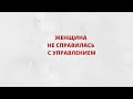 Женщина не справилась с управлением из-за выбоины на дороге В результате произошло ДТП Что решил суд