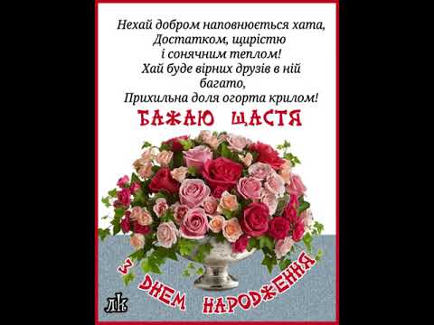 З ДНЕМ НАРОДЖЕННЯ. БАЖАЮ ШАНИ ВІД ЛЮДЕЙ І ЗДОРОВ'Я ДЛЯ ДIТЕЙ. Співа Оксана Сливка