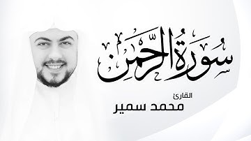 سورة الرحمن [ كاملــــة ] تـلاوة مميزة  | القارئ محمد سمير Surah Ar-Rahman