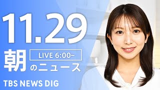 Download Lagu 【LIVE】朝のニュース（Japan News Digest Live）最新情報など｜TBS NEWS DIG（11月29日） MP3