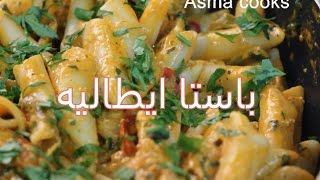 اشهى باستا ايطاليه بالصوص الوردي - Asma cooks