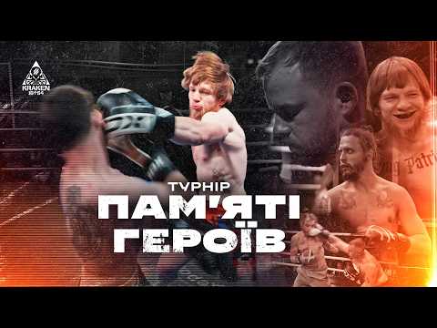 ТУРНІР ПАМʼЯТІ ГЕРОЇВ | KRAKEN¹⁶⁵⁴