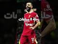 4 ساعات ذهاب ا وأخرى إياب ا قصة التزام محمد صلاح 4 ساعات ذهاب ا وأخرى إياب ا قصة التزام محمد صلاح
