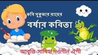 বর্ষার কবিতা||সুকুমার রায়||ছোটদের মজার ছড়া|borshar kobita||shukumar Roy|Sabiha|Oishee